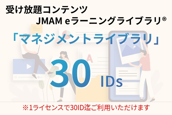 受け放題コンテンツ　30ID　JMAMeラーニングライブラリ「マネジメントライブラリ」 12ヶ月利用パック