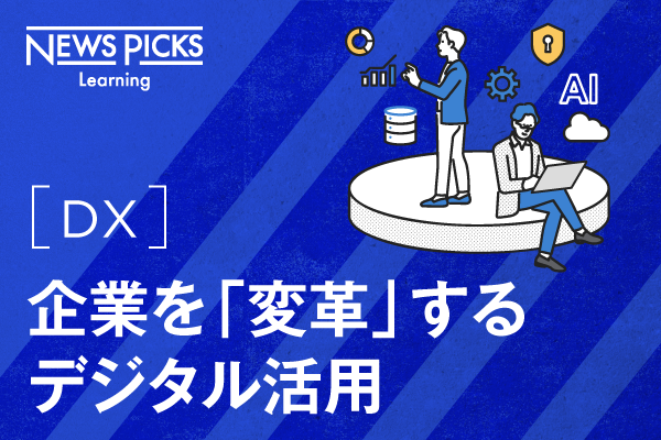 【DX】企業を「変革」するデジタル活用 3ヶ月利用パック