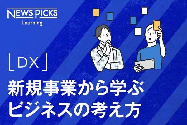 【DX】新規事業から学ぶビジネスの考え方 3ヶ月利用パック