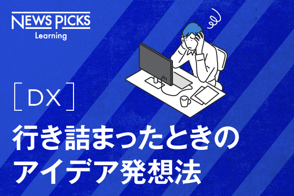 【DX】行き詰まったときのアイデア発想法 3ヶ月利用パック
