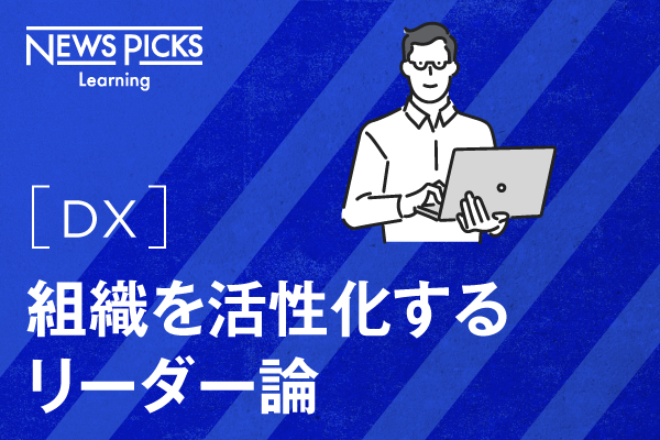 【DX】組織を活性化するリーダー論 3ヶ月利用パック