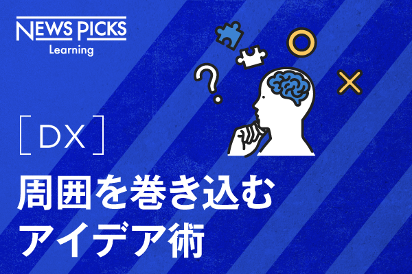 【DX】周囲を巻き込むアイデア術 3ヶ月利用パック