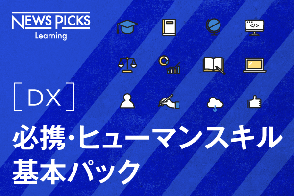 【DX】必携・ヒューマンスキル基本パック 3ヶ月利用パック