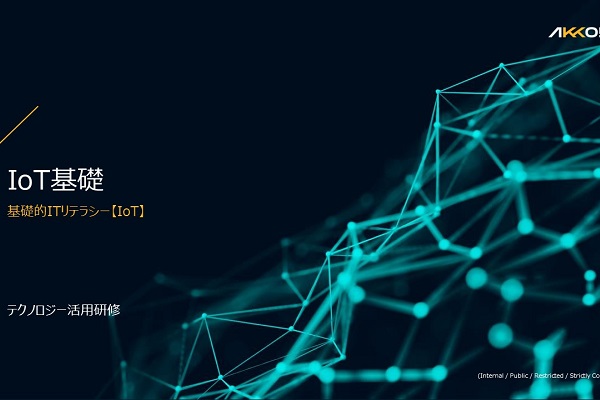 IoT基礎 3ヶ月利用パック