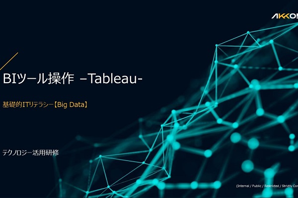 BIツール操作(Tableau) 3ヶ月利用パック