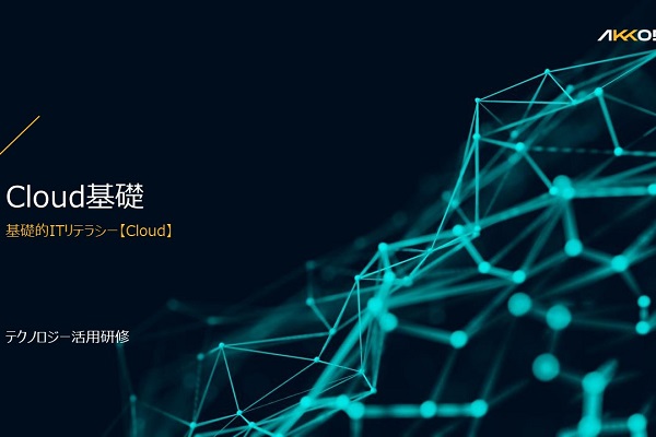 Cloud基礎 3ヶ月利用パック