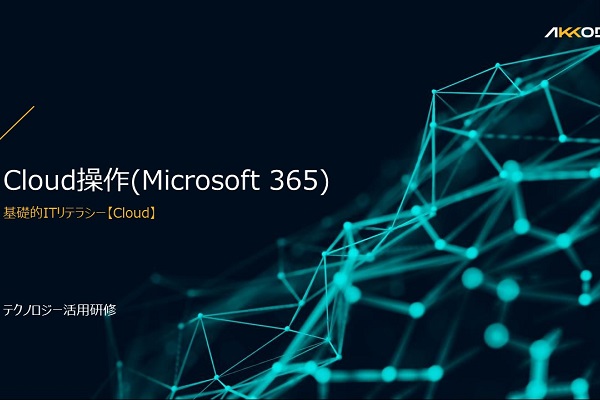 Cloud操作(Microsoft365) 3ヶ月利用パック