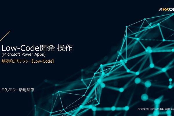Low-Code開発操作 3ヶ月利用パック
