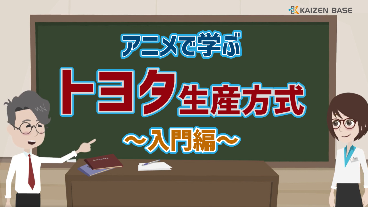 アニメで学ぶトヨタ生産方式～入門編～ 3ヶ月利用パック