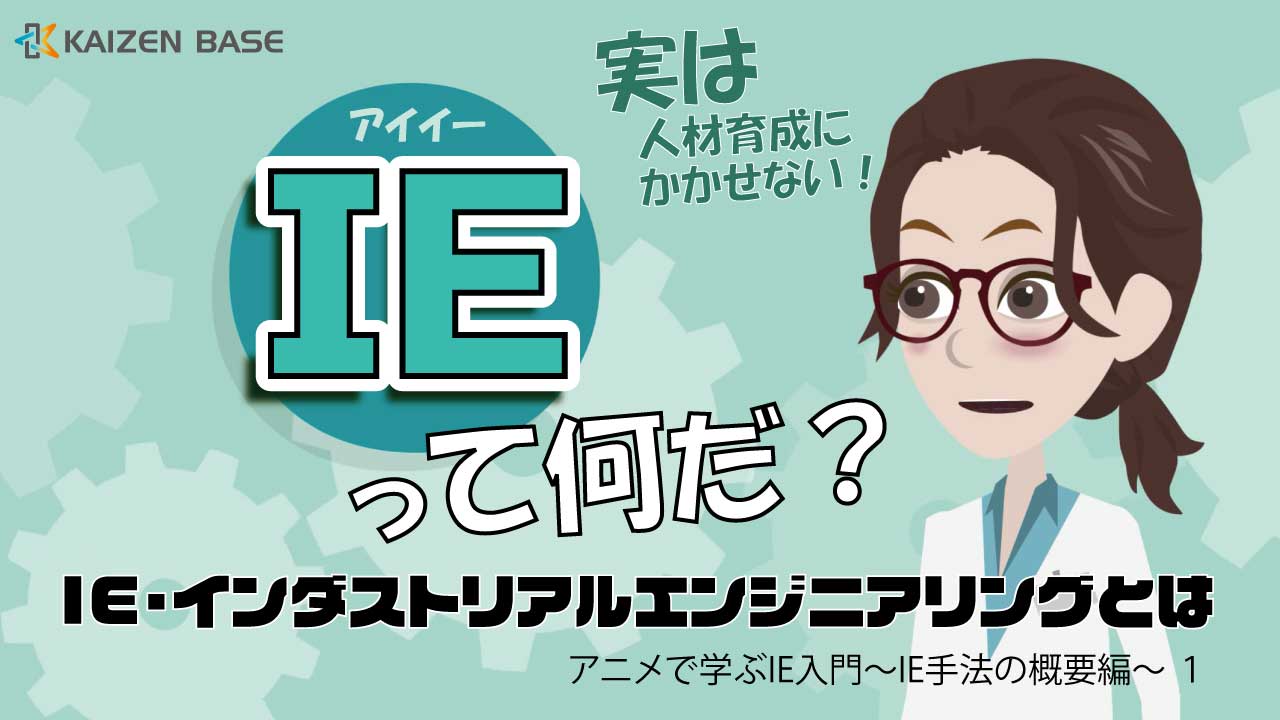 アニメで学ぶIE入門～IE手法の概要編～ 3ヶ月利用パック