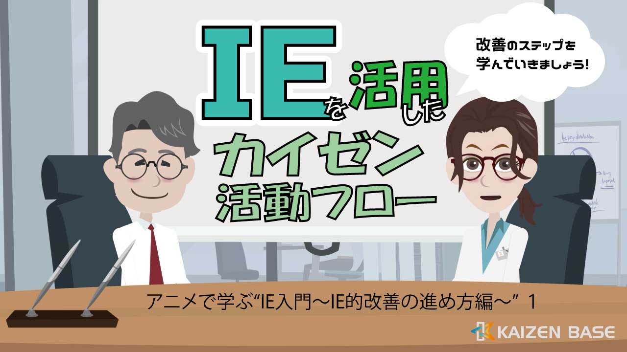 アニメで学ぶIE入門～IE的カイゼンの進め方編～ 3ヶ月利用パック