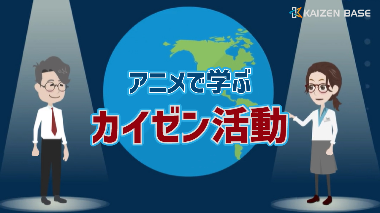 アニメで学ぶカイゼン活動 3ヶ月利用パック
