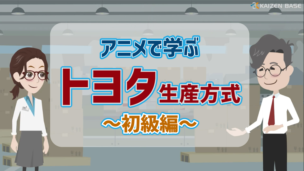 アニメで学ぶトヨタ生産方式～初級編～ 3ヶ月利用パック