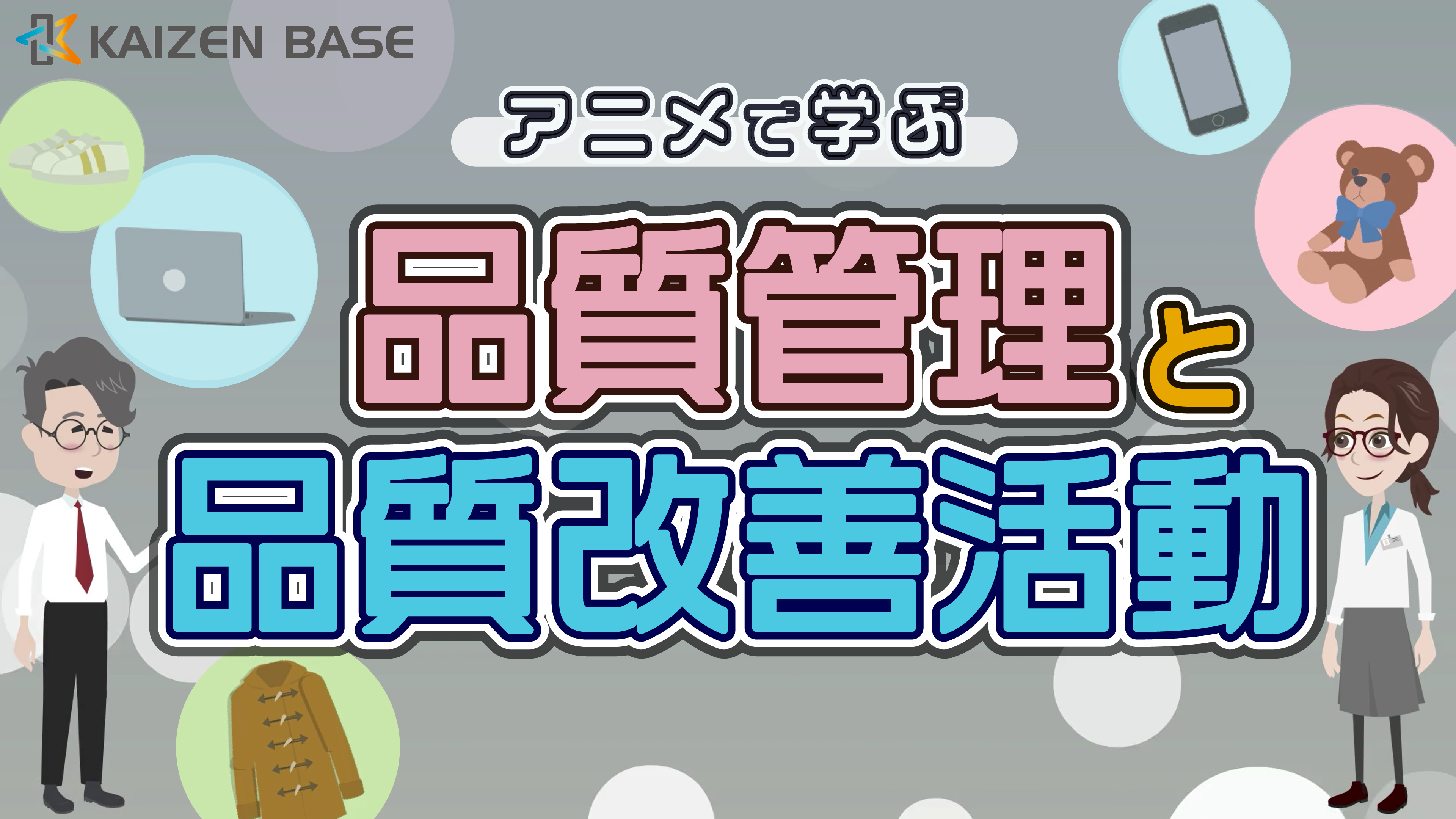 アニメで学ぶ品質管理と品質改善活動 3ヶ月利用パック