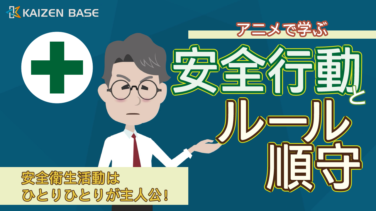 アニメで学ぶ安全行動とルール順守 3ヶ月利用パック