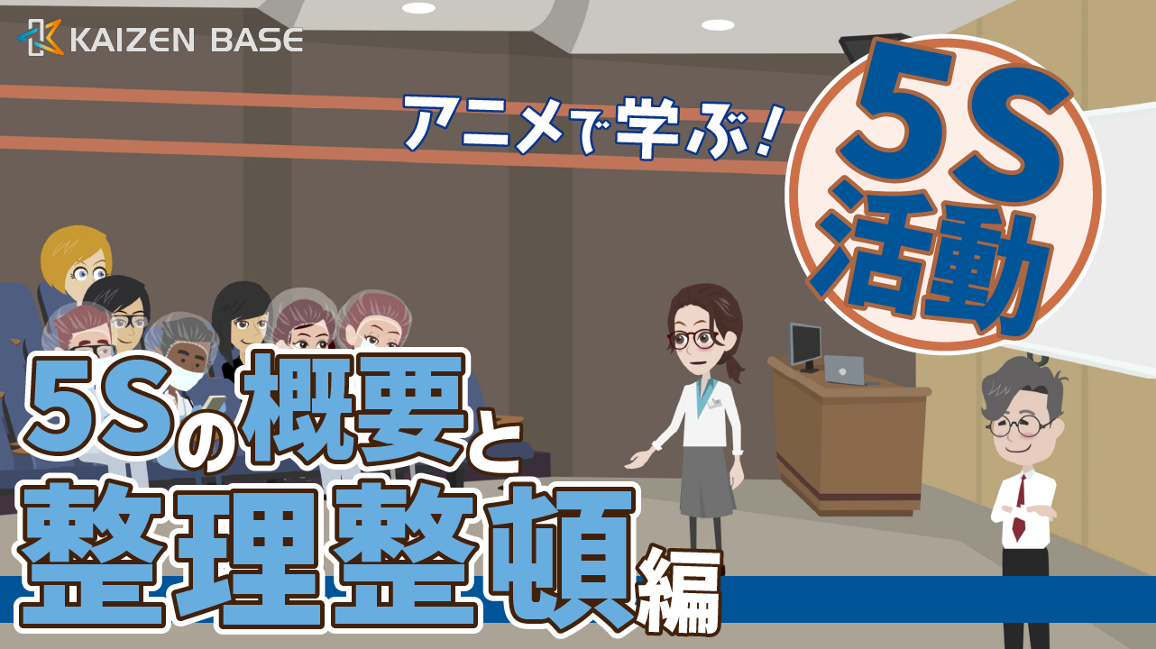 アニメで学ぶ5S活動～5Sの概要と整理整頓編～ 3ヶ月利用パック
