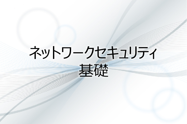 ネットワークセキュリティ基礎 3ヶ月利用パック