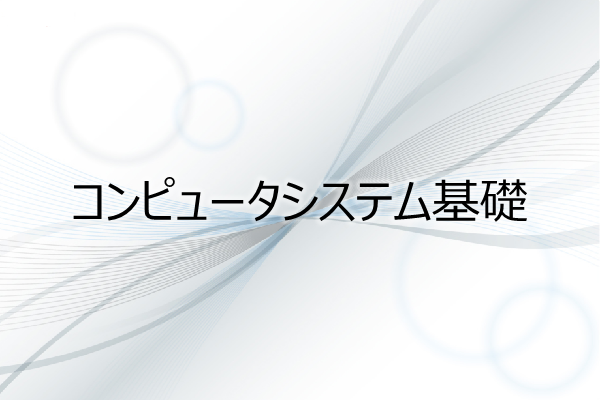 コンピュータシステム基礎 3ヶ月利用パック