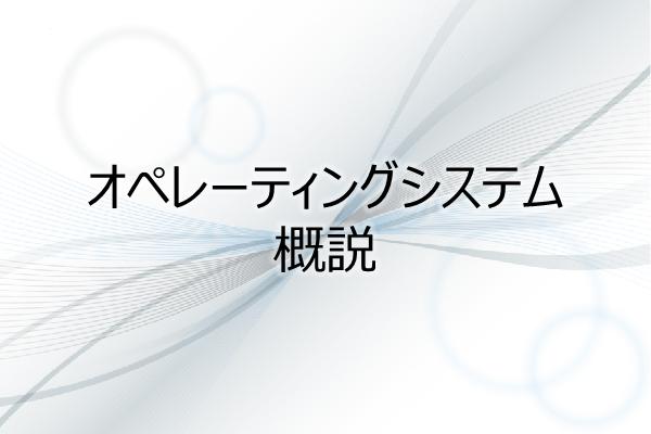 オペレーティングシステム概説 3ヶ月利用パック