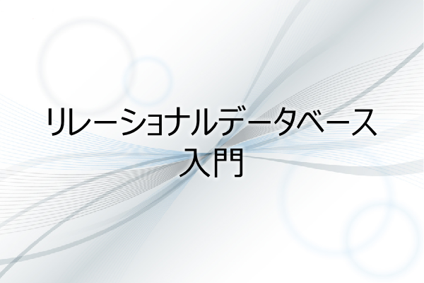 リレーショナルデータベース入門 3ヶ月利用パック