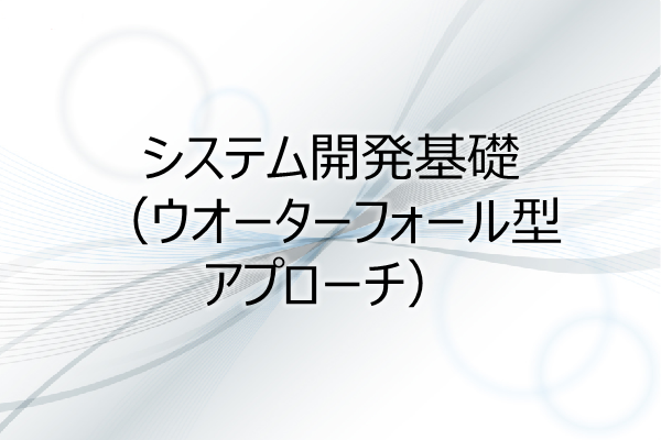 システム開発基礎（ウオーターフォール型アプローチ） 3ヶ月利用パック