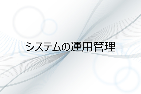 システムの運用管理 3ヶ月利用パック