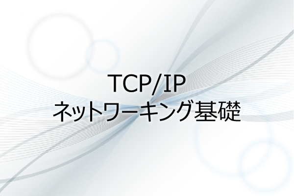 TCP/IPネットワーキング基礎 3ヶ月利用パック
