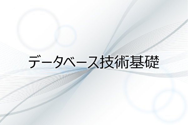 データベース技術基礎 3ヶ月利用パック