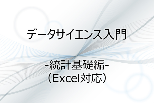 データサイエンス入門 -統計基礎編- （Excel対応） 3ヶ月利用パック