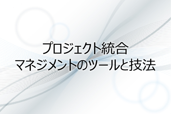 プロジェクト統合マネジメントのツールと技法(4PDU) 3ヶ月利用パック