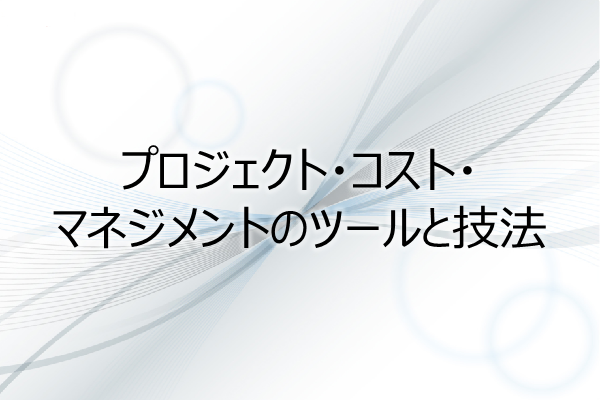 プロジェクト・コスト・マネジメントのツールと技法(3PDU) 3ヶ月利用パック