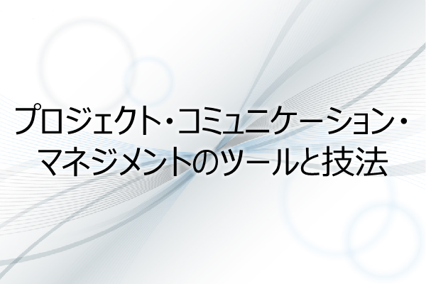 プロジェクト・コミュニケーション・マネジメントのツールと技法(3PDU) 3ヶ月利用パック
