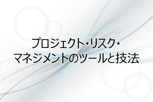プロジェクト・リスク・マネジメントのツールと技法(5PDU) 3ヶ月利用パック