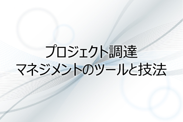 プロジェクト調達マネジメントのツールと技法(3PDU) 3ヶ月利用パック