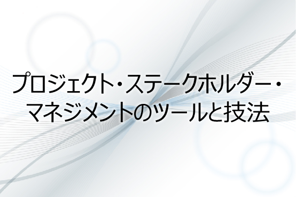 プロジェクト・ステークホルダー・マネジメントのツールと技法(3PDU) 3ヶ月利用パック