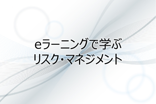 eラーニングで学ぶ　リスク・マネジメント(4PDU) 3ヶ月利用パック