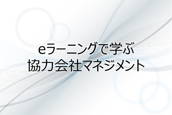 eラーニングで学ぶ　協力会社マネジメント(4PDU) 3ヶ月利用パック