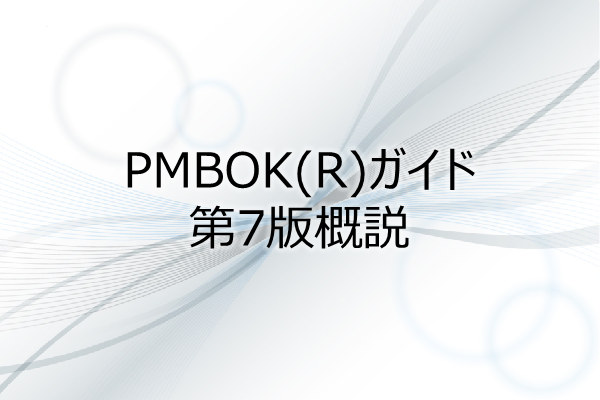 PMBOK(R)ガイド第7版概説(1PDU) 3ヶ月利用パック