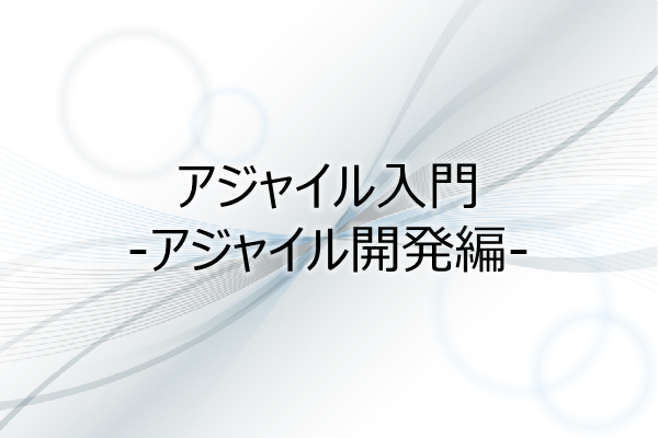 アジャイル入門 -アジャイル開発編-(1.5PDU) 3ヶ月利用パック