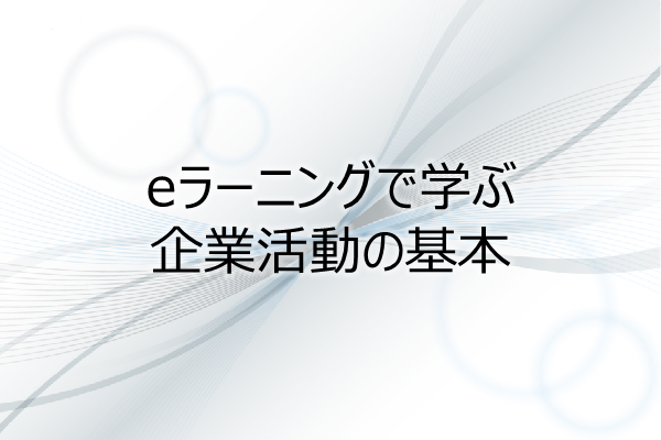 eラーニングで学ぶ　企業活動の基本(0.5PDU) 3ヶ月利用パック