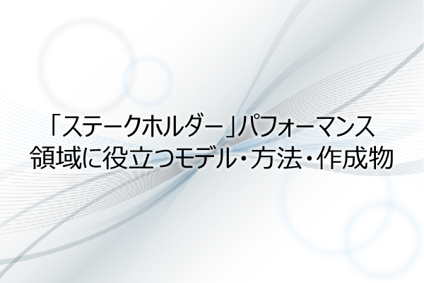 「ステークホルダー」パフォーマンス領域に役立つモデル・方法・作成物（1.5PDU） 3ヶ月利用パック