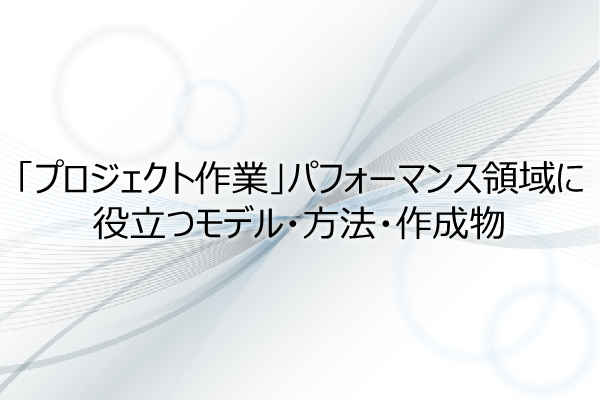 「プロジェクト作業」パフォーマンス領域に役立つモデル・方法・作成物（2PDU） 3ヶ月利用パック