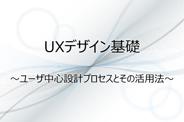 UXデザイン基礎～ユーザ中心設計プロセスとその活用法～ 3ヶ月利用パック