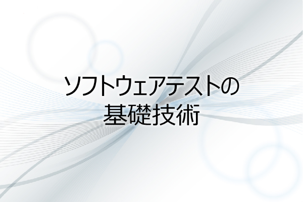ソフトウェアテストの基礎技術 3ヶ月利用パック