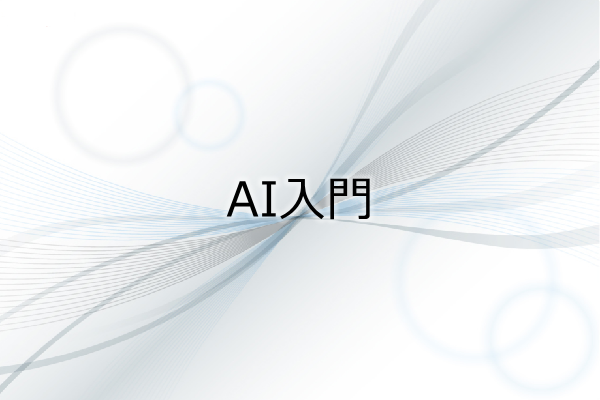 AI入門 3ヶ月利用パック