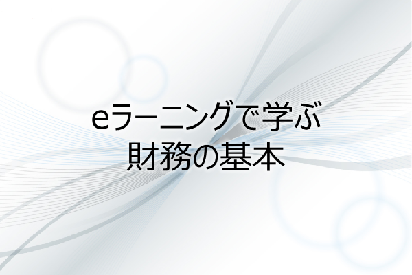 eラーニングで学ぶ　財務の基本(1PDU) 3ヶ月利用パック
