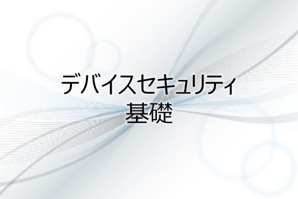 デバイスセキュリティ基礎 3ヶ月利用パック