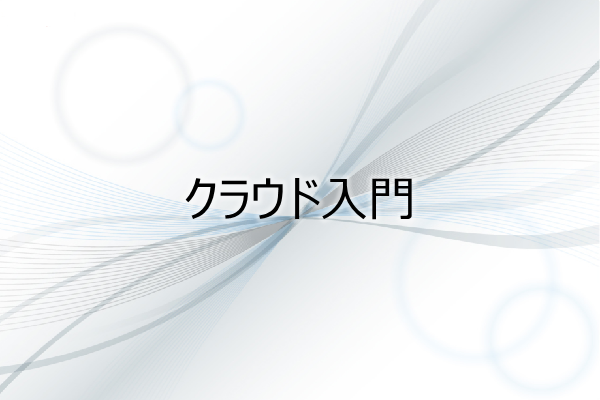 クラウド入門 3ヶ月利用パック