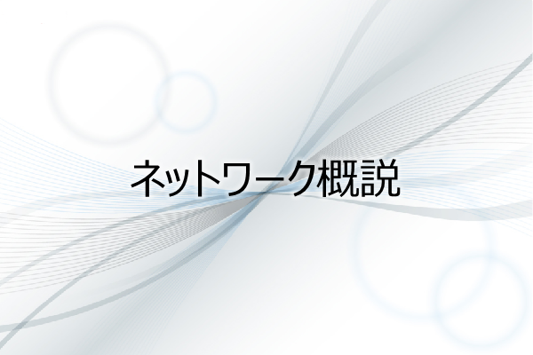 ネットワーク概説 3ヶ月利用パック