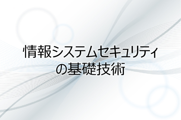 情報システムセキュリティの基礎技術 3ヶ月利用パック